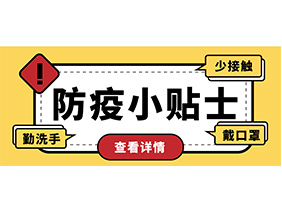 防疫小貼士 | 疫情防控需謹慎，個人防護需牢記！